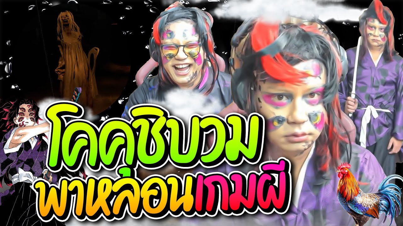 ลุงเอคอสโคคุชิโบ พาหลอนเกมผีดีดตัวจนเยี่ยวแตกลั่นพี่ปวดหัว อย่างฮา | ลุงเอ Lung-A