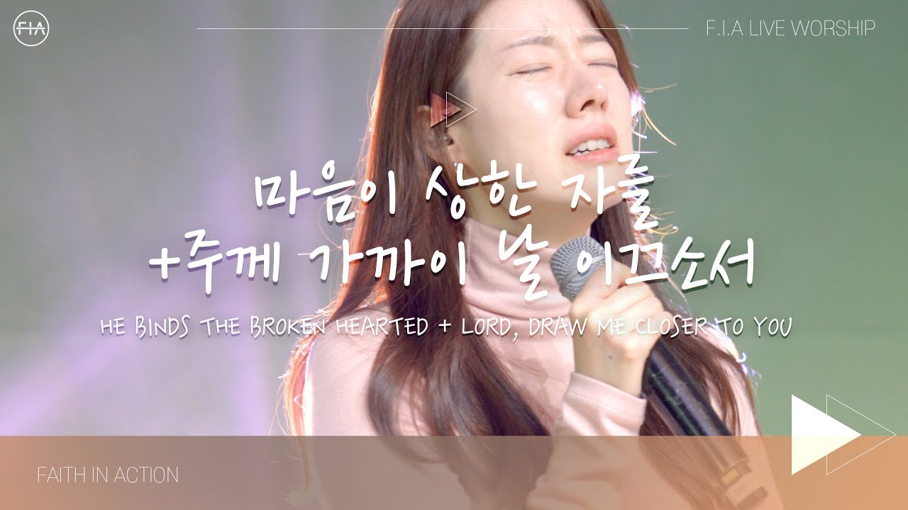 F.I.A LIVE WORSHIP - 마음이 상한 자를 + 주께 가까이 날 이끄소서 (피아버전)