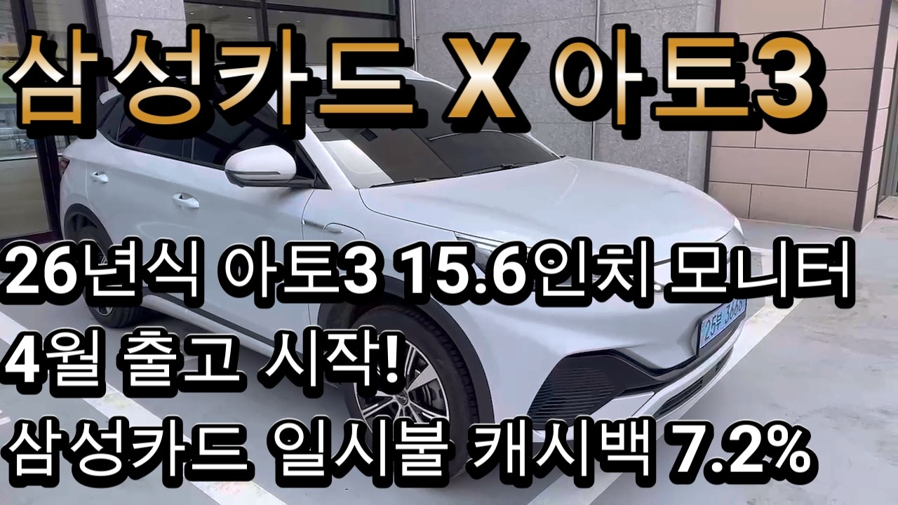 26년식 아토3 x 삼성카드 7.2%카드캐시백 or 무이자할부 프로모션!