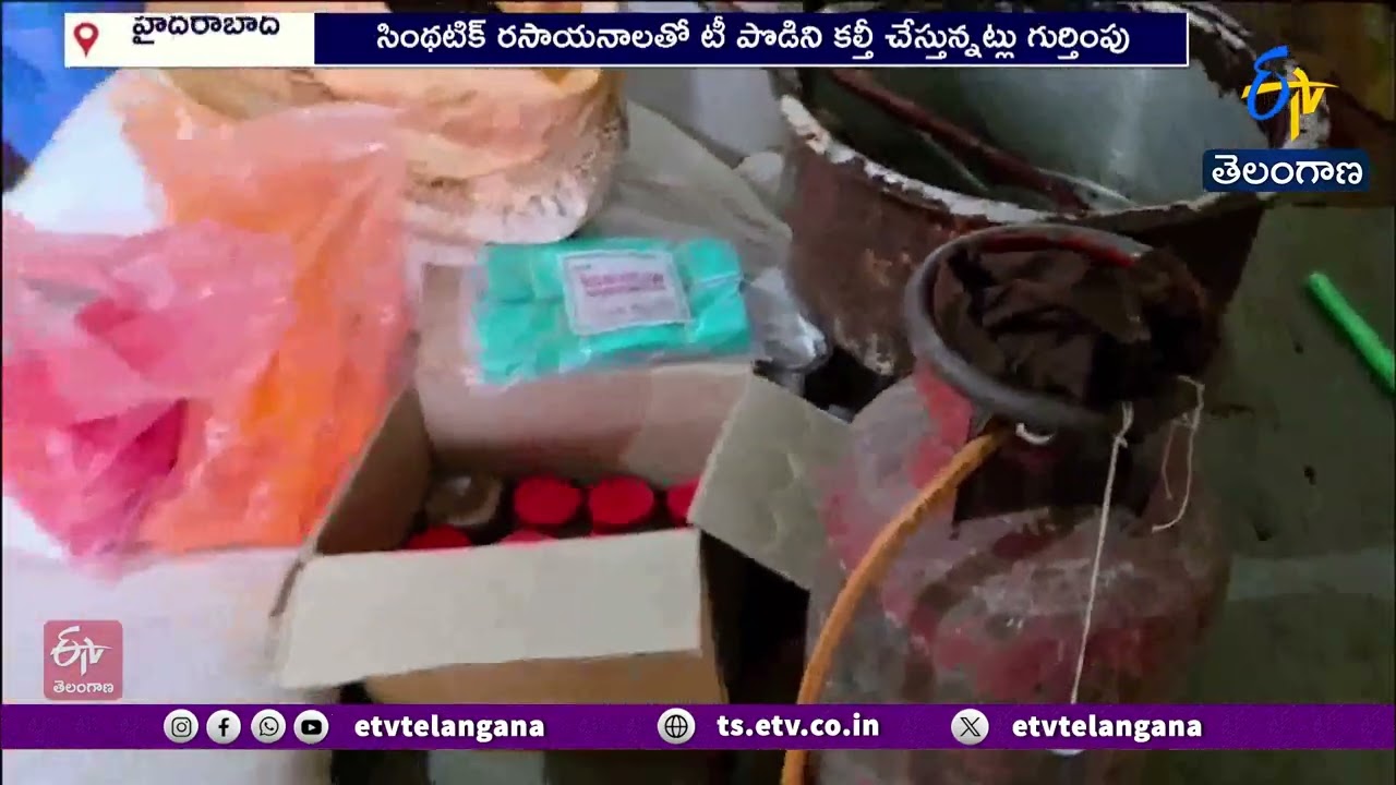 Hyderabad Police Bust Fake Tea Powder Racket | Trader Arrested | హైదరాబాద్‌లో కల్తీ టీ పొడి తయారీ