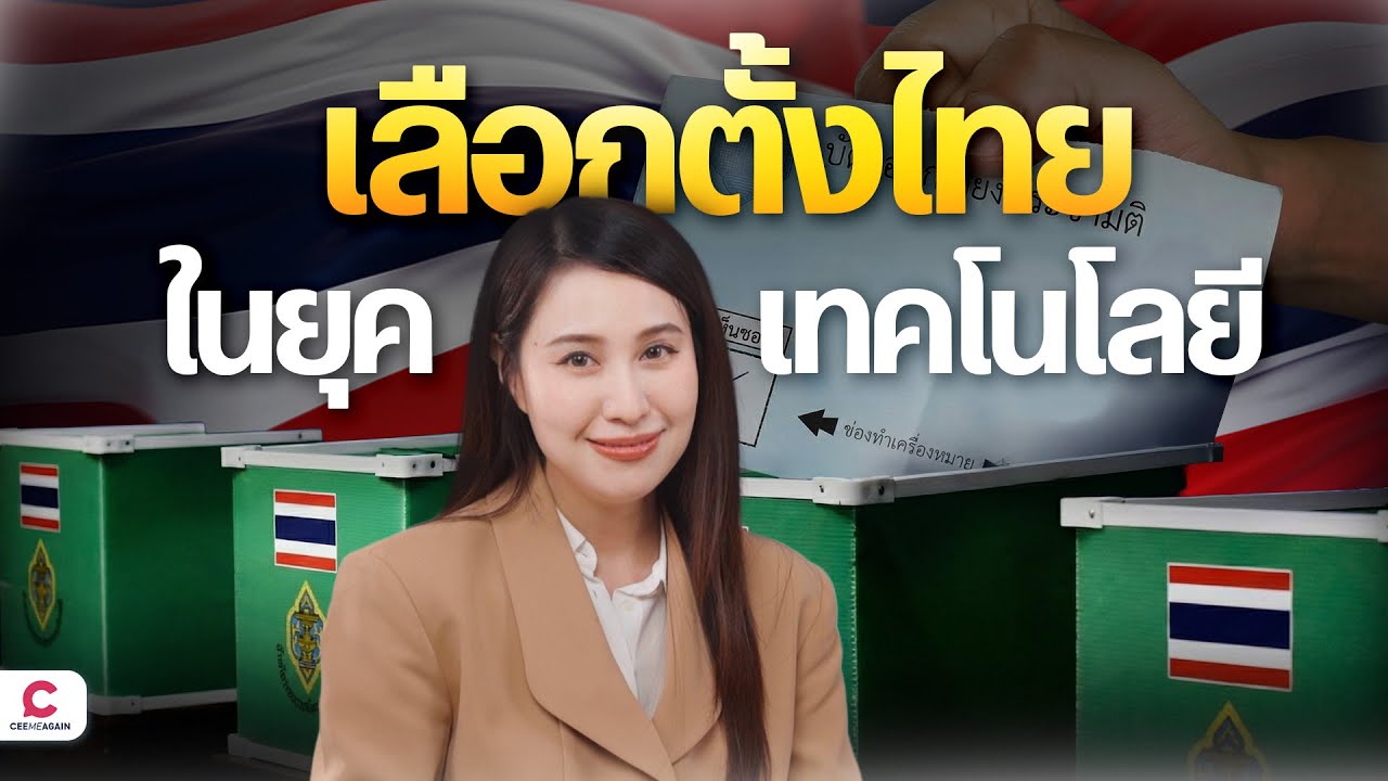 ทางออกเลือกตั้งไทย: เทคโนโลยีแก้ได้จริงไหม? l Ceemeagain