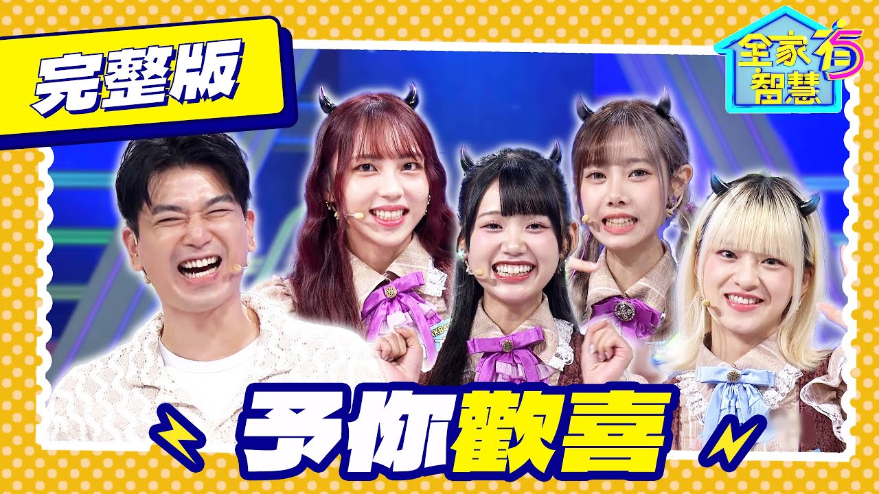 【全家有智慧】完整版S8｜青春無敵！AKB48 TEAM TP來挑戰台語 對戰潘逸安比拚搶獎金 台灣唯一沒有麥當勞的縣市在哪個離島？｜林美秀 阿松｜益智節目｜公視台語台｜DAYDAY台語台｜EP419