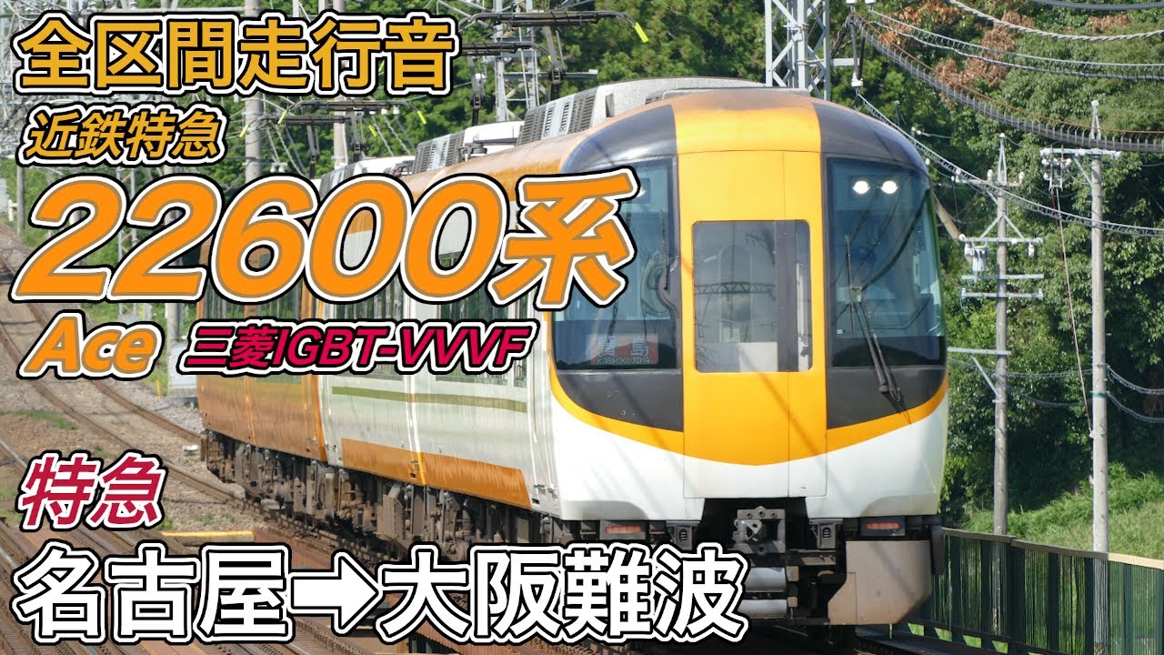 【全区間走行音】近鉄22600系《特急》近鉄名古屋→大阪難波(2017.8.21)