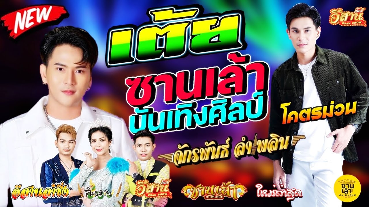 เต้ยม่วนๆ - ซานเล้าบันเทิงศิลป์ จักรพันธ์ ลำเพลิน [ใหม่ล่าสุด]