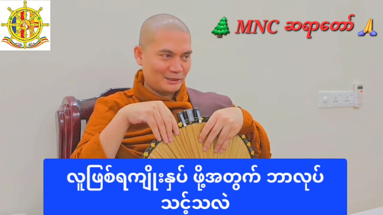 🌿လူဖြစ်ရကျိုးနှပ်ဖို့အတွက် ဘာလုပ်သင့်သလဲ🌻🌲 MNC ဆရာတော် 🙏