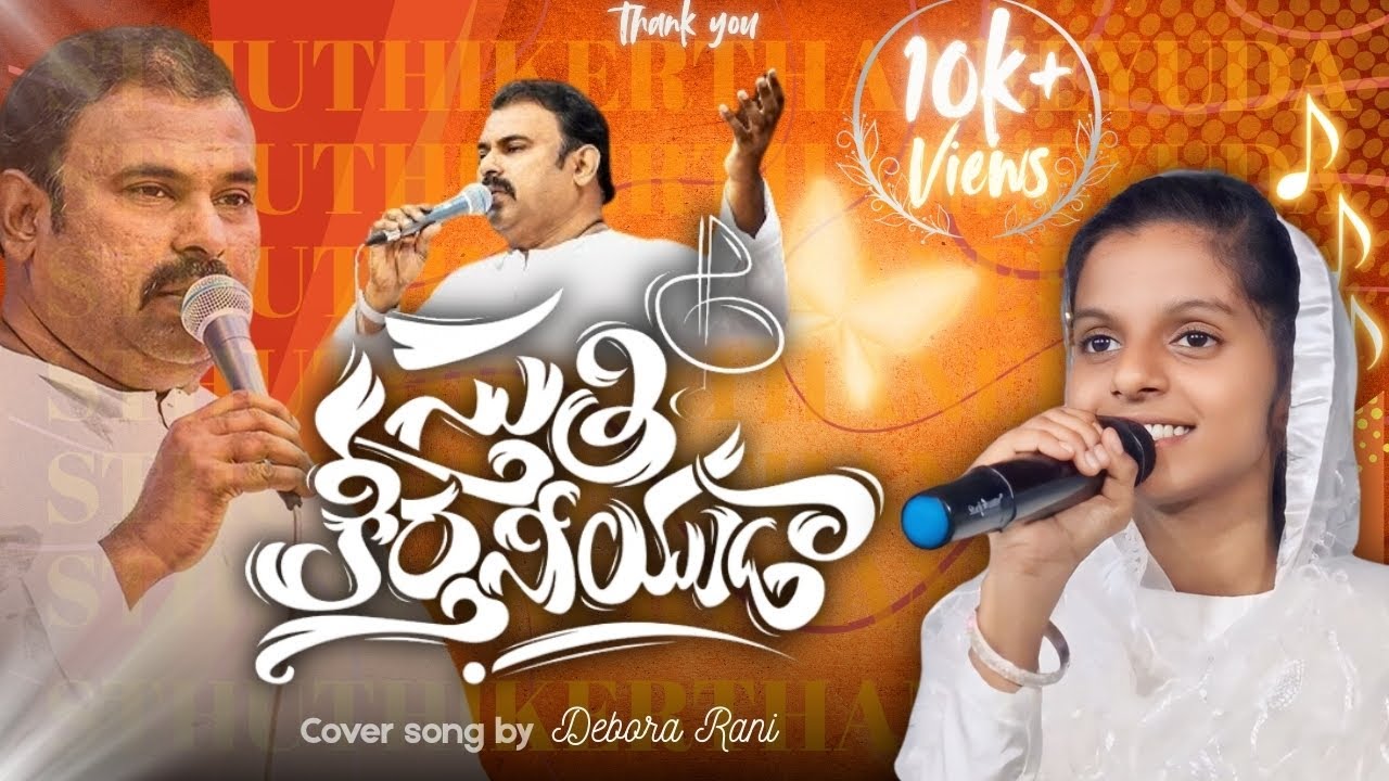 Sthuthi Keerthaneeyuda – స్తుతి కీర్తనీయుడా Cover | Hosanna Ministries New Song 2026 | Debora