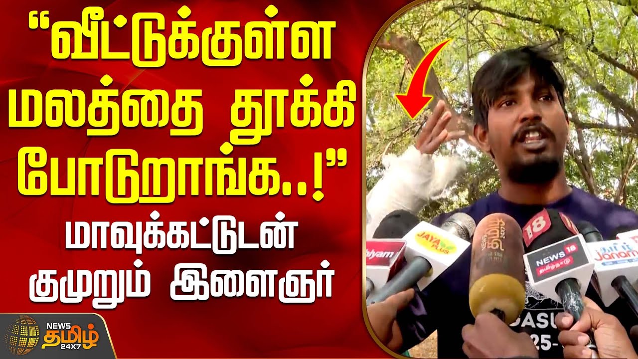 வீட்டுக்குள்ள மலத்தை தூக்கி போடுறாங்க..! - மாவுக்கட்டுடன் குமுறும் இளைஞர் | Trichy | SP Office News