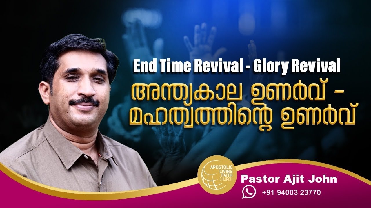 End Time Revival - Glory Revival | Malayalam Christian Message | Pr Ajit John | ALFC Global TV