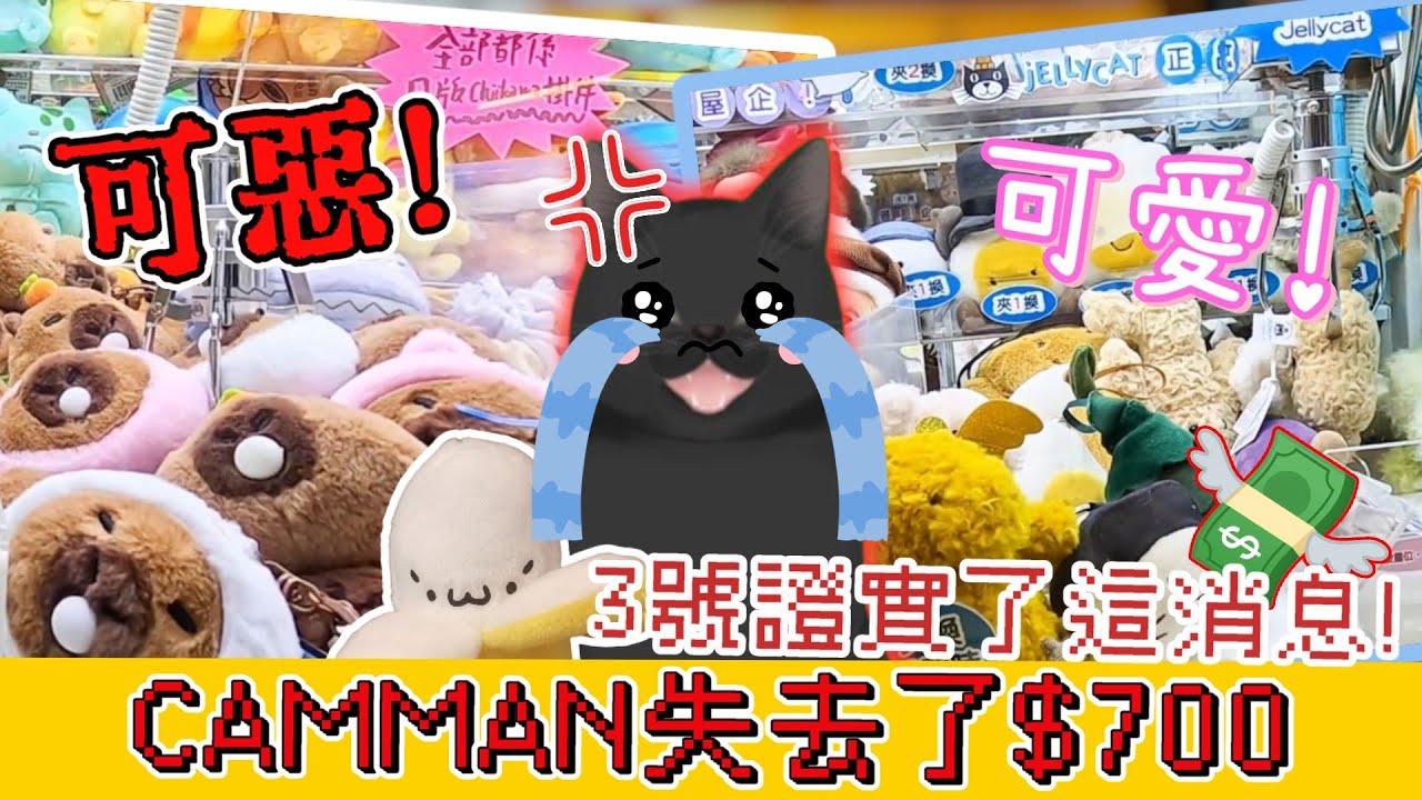 【夾娃娃💥】CAMMAN失去了$700🤑黑仔CAM夾公仔連敗😭JELLYCAT超可愛😍卡皮巴拉台太可惡😠下集必定狠狠復仇!!!😏《CAM住夾》