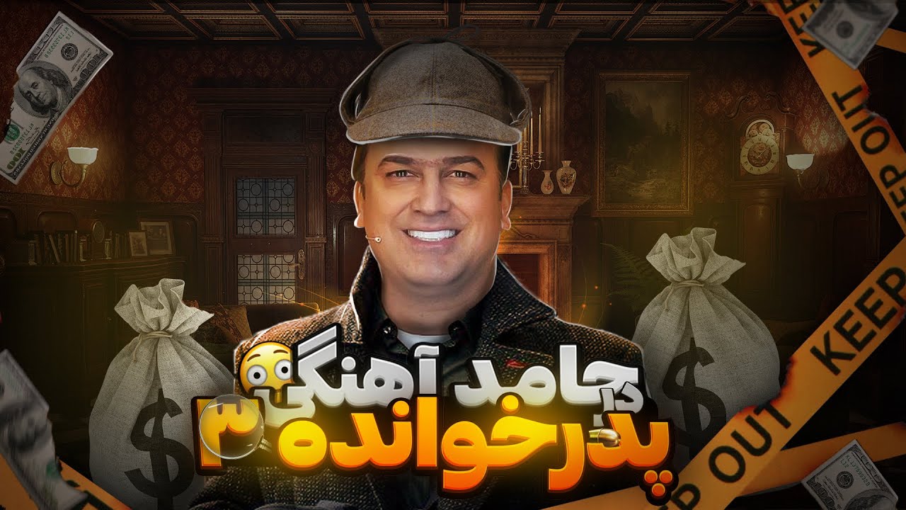 حامدآهنگی درپدرخوانده۳_شایعه یا واقعیت حضور حامدآهنگی درپدرخوانده۳_افشاگری تقلب در شب های مافیا