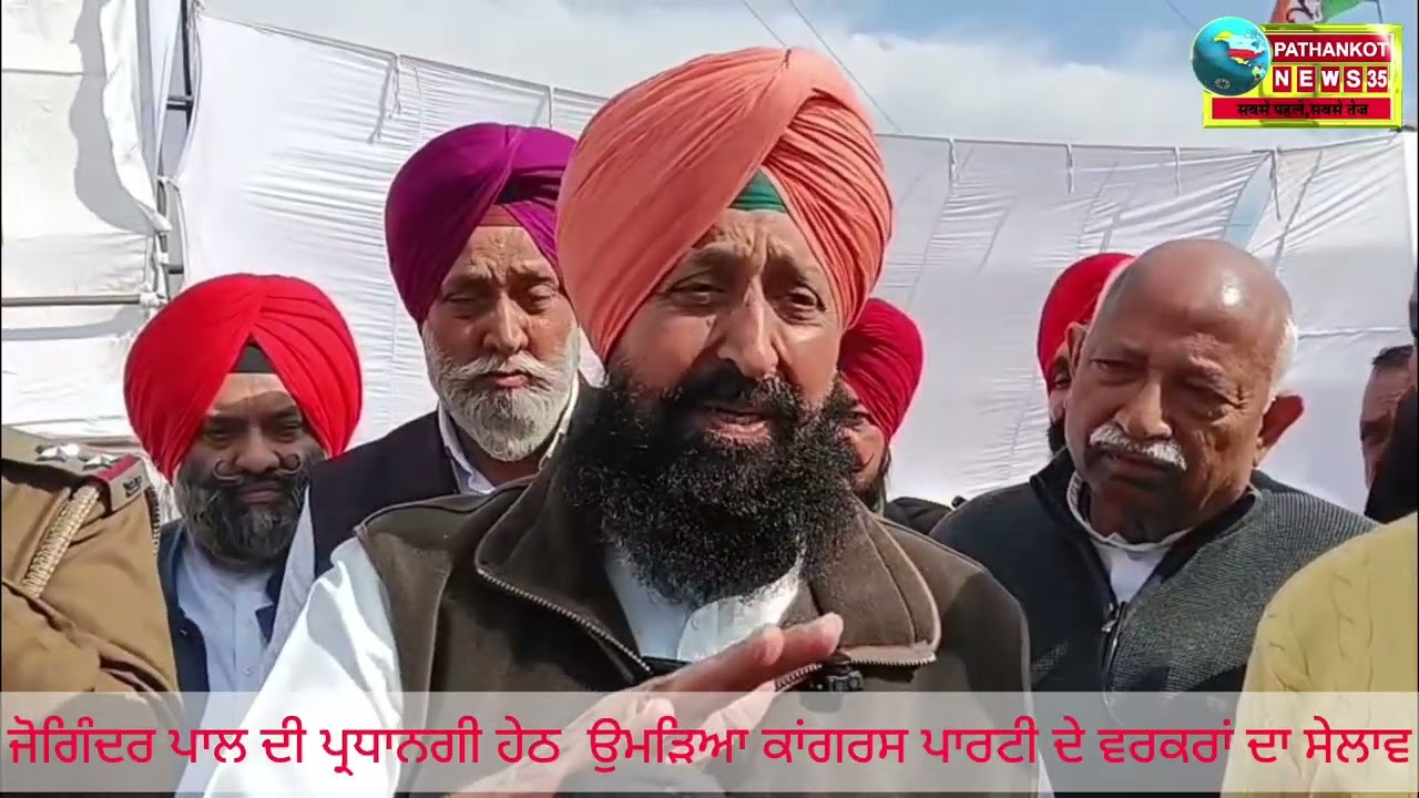 #Congress:ਜੋਗਿੰਦਰ ਪਾਲ ਦੀ ਰਹਿਨੁਮਾਈ ਹੇਠ ਭੋਆ ਦੇ ਤਾਰਾਗੜ੍ਹ  ਕੀਤਾ ਕਾਂਗਰਸ ਪਾਰਟੀ ਦਾ ਵੱਡਾ ਇਕੱਠ ਦੇਖੋ ਰਿਪੋਰਟ