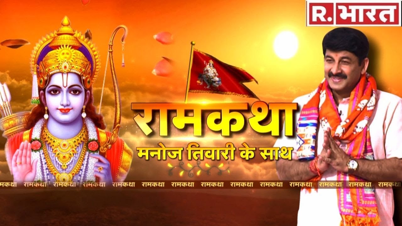 Manoj Tiwari की मधुर आवाज़ में Republic Bharat पर अद्भुत रामकथा।  R.Bharat Exclusive