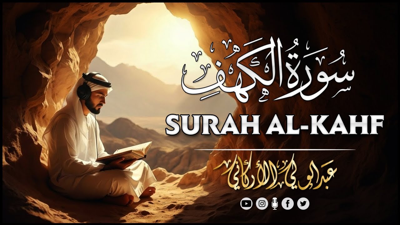سورة الكهف للشيخ عبد الولي الأركاني - أجمل تلاوة في يوم الجمعة المباركة تريح الاعصاب _ Surah Al kahf