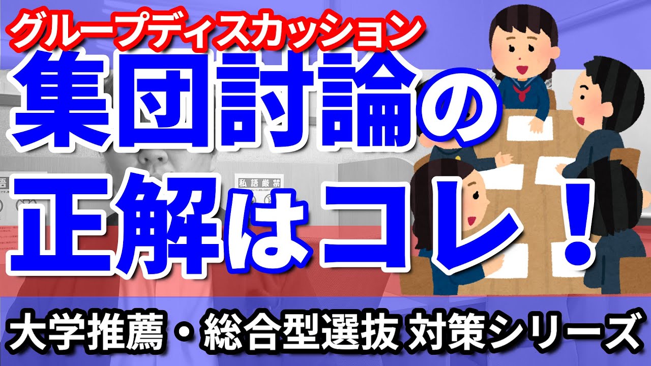 【グループディスカッション】理想のふるまい方と事前の準備とは？／大学推薦・総合型選抜における集団討論の正解を高校生専門塾の講師が詳しく解説