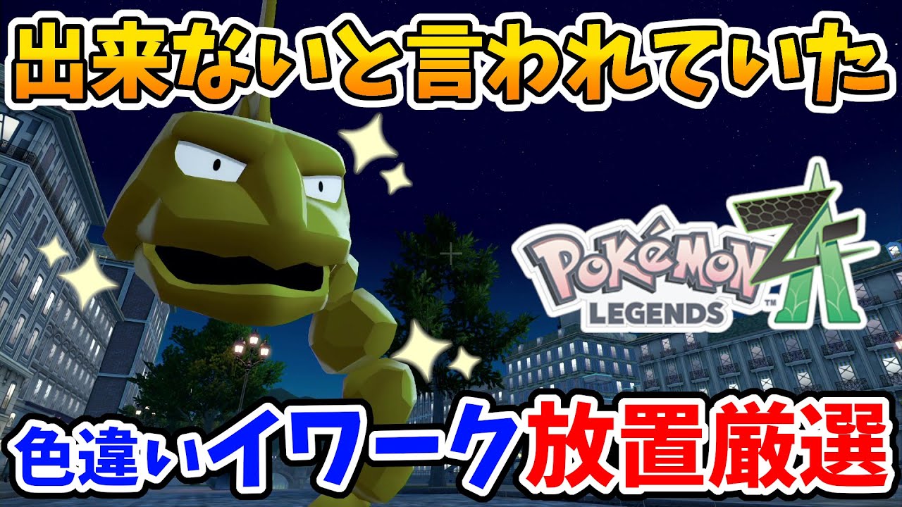 【ポケモンZA】ここで出来ます！！出来ないと言われていた色違いイワークの放置厳選！【Switch2エディション】ポケットモンスターZA Part17