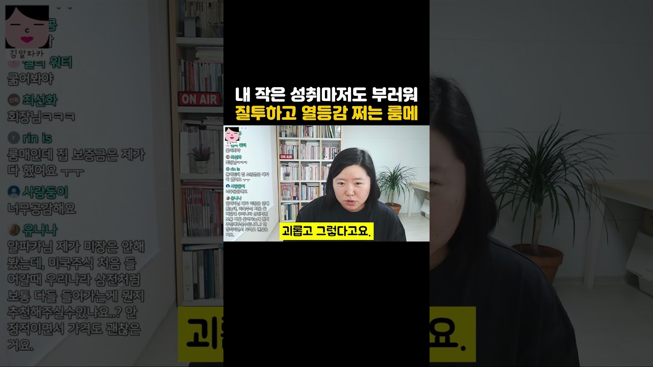 자격지심 있고 나를 질투하는 친구는 가까이 두지 마세요.