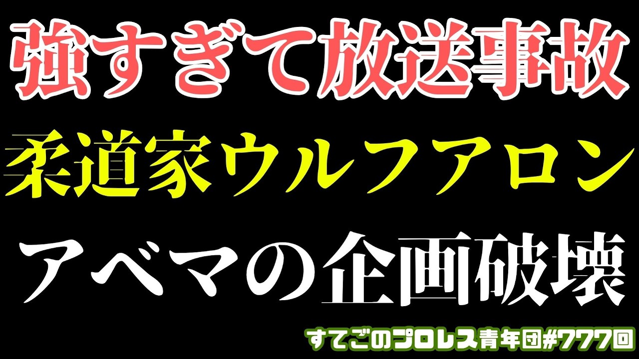【新日本プロレス】放送事故だろ...ウルフアロンが企画破壊過ぎる！【30時間限界突破フェス】