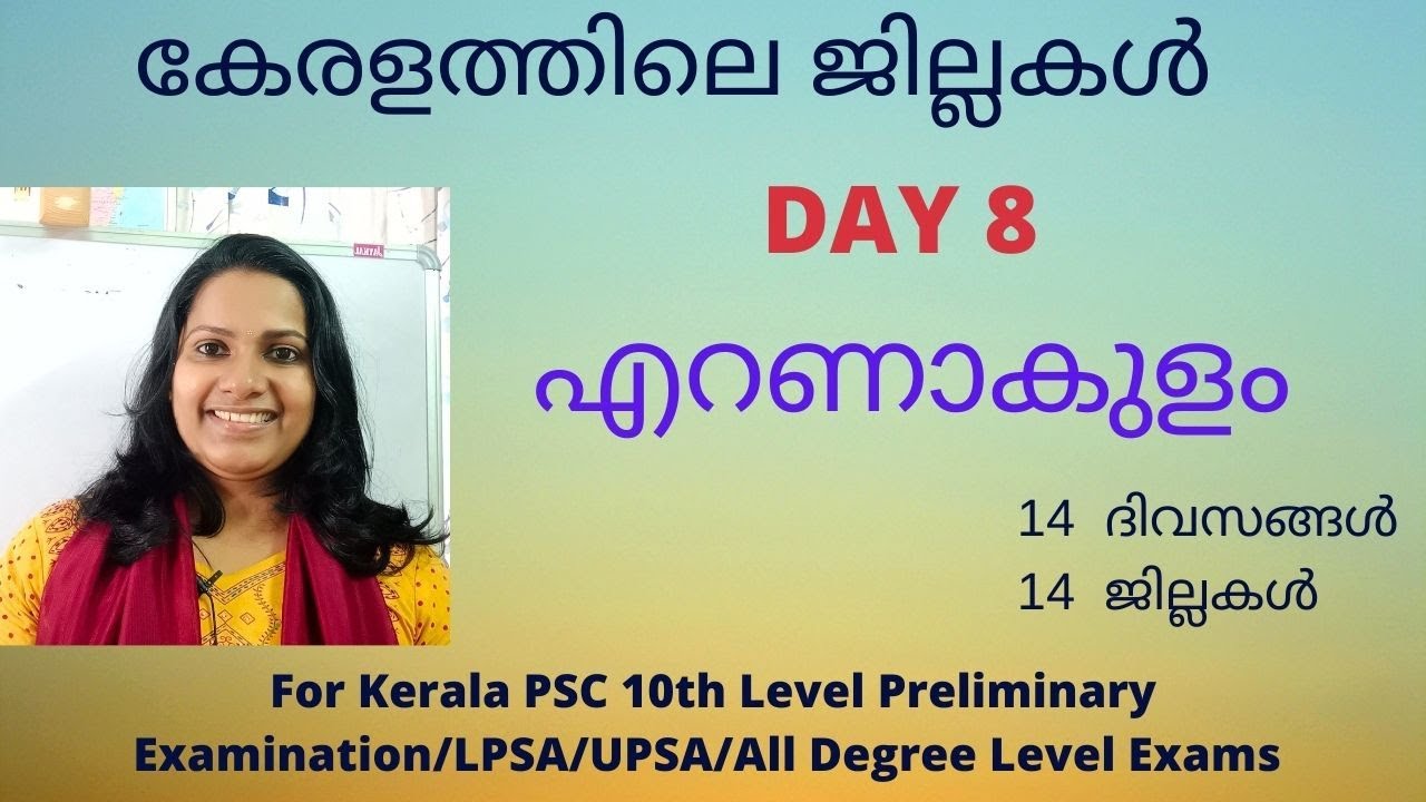 ERNAKULAM DISTRICT/എറണാകുളം /KERALA DISTRICTS /കേരളത്തിലെ ജില്ലകൾ /FOR ALL KERALA PSC EXAMINATIONS