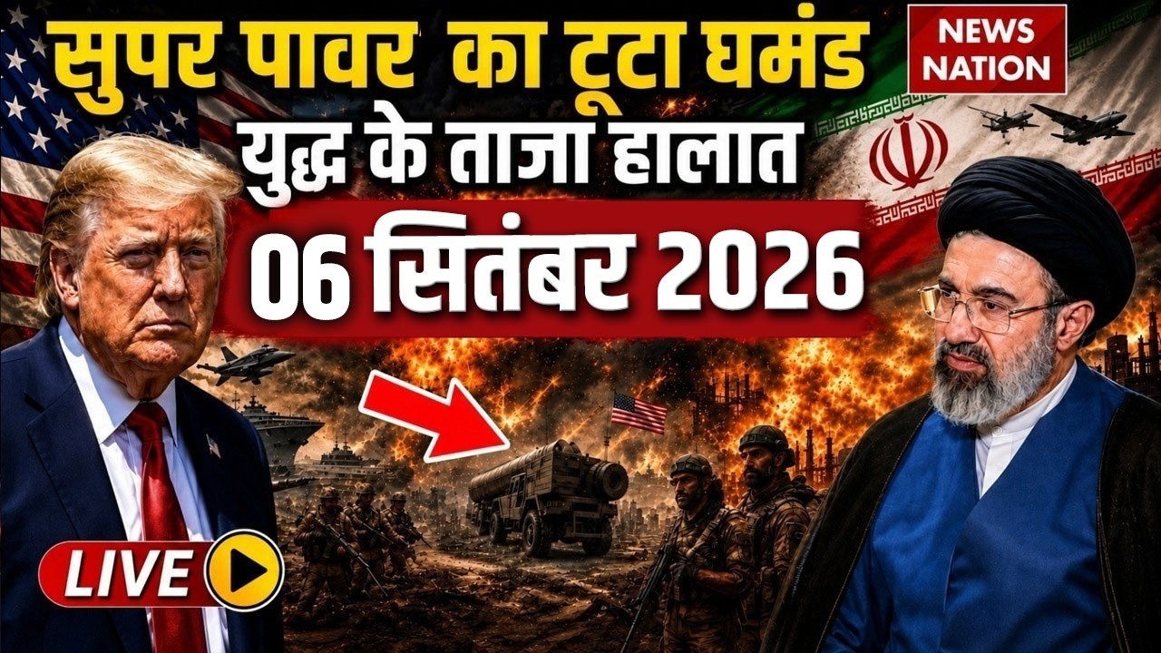 Iran US War Live Updates: सुपर पावर का टूटा घमंड| 6 October War| Trump | Mojtaba| Hormuz| US Army