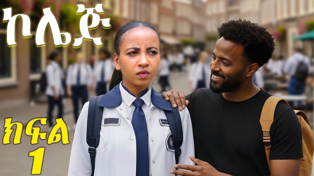 ኮሌጅ ላይፍ ዳሪክ  /collage life/ #schoollife #darik #ዳርሪክ #ethiopiancinema #darikditaw #newethiopianfilm