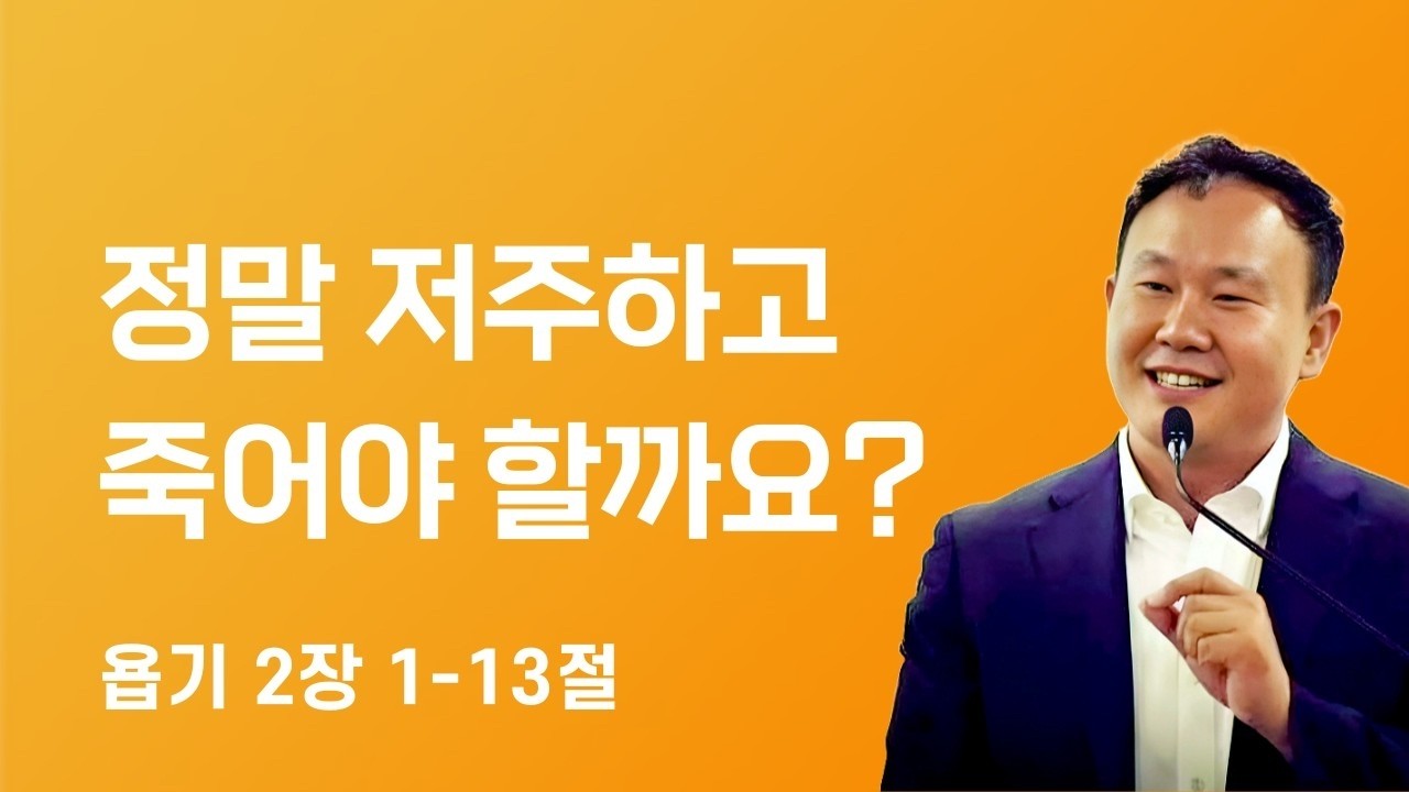 정말 저주하고 죽어야 할까요? (욥2:1-13)