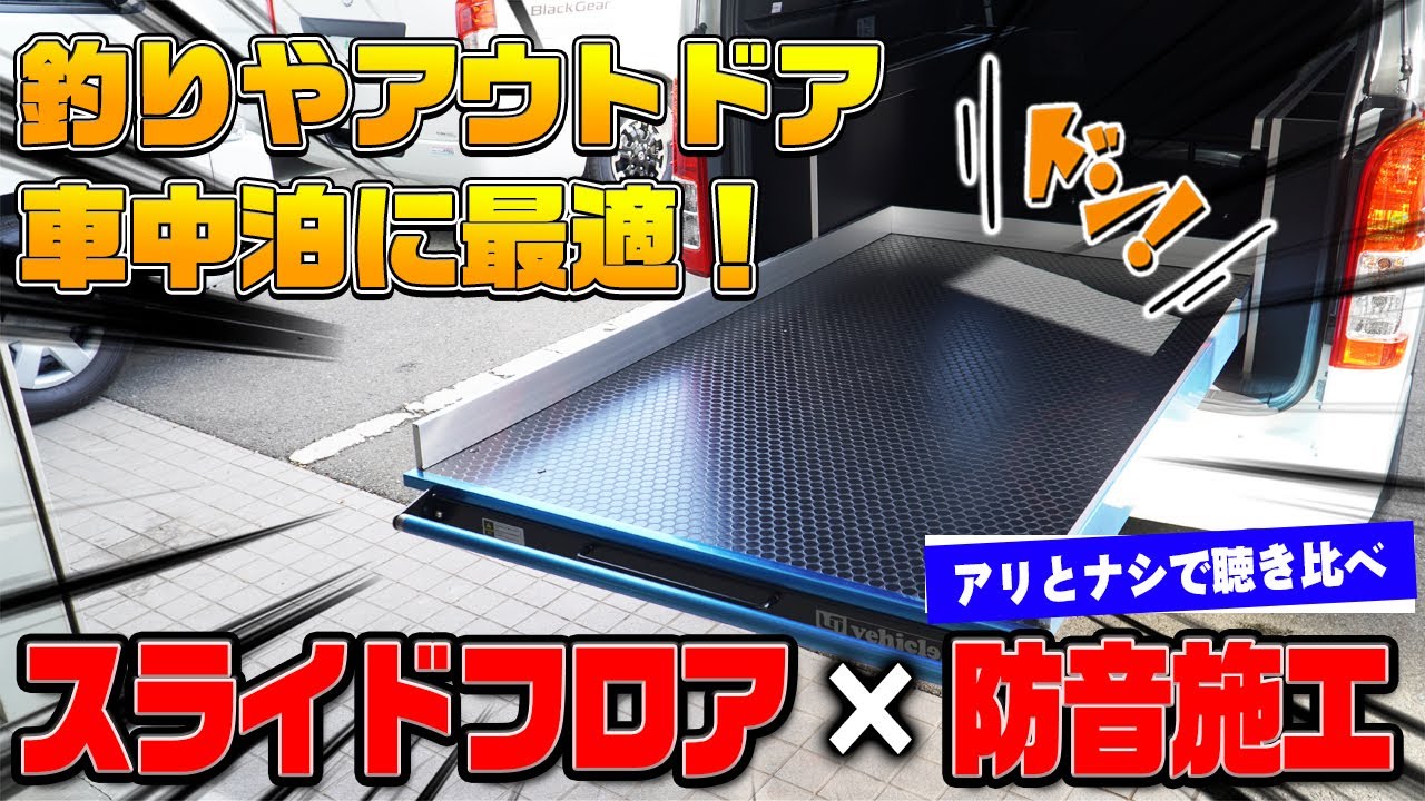 【ハイエース】釣り,アウトドアに最適のスライドフロア登場‼車中泊を快適にする防音施工の聞き比べ‼このカスタムで出掛ければ家族が喜ぶ事間違いなし‼