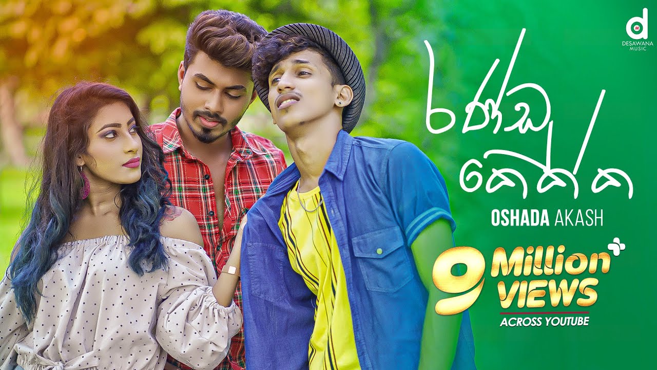 Randu Kekka (රණ්ඩු කෙක්ක​) - Oshada Akash (Official Music Video)