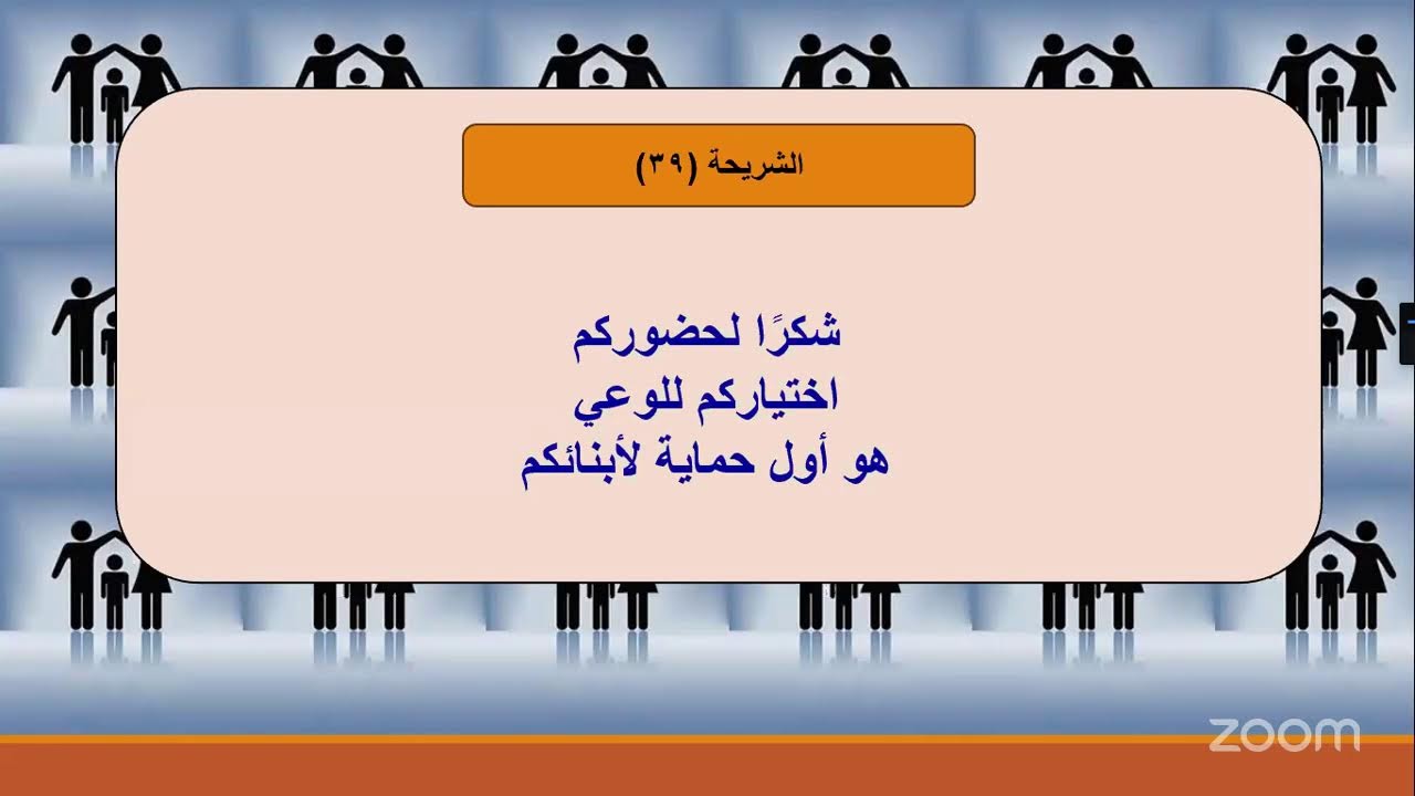حماية الأبناء