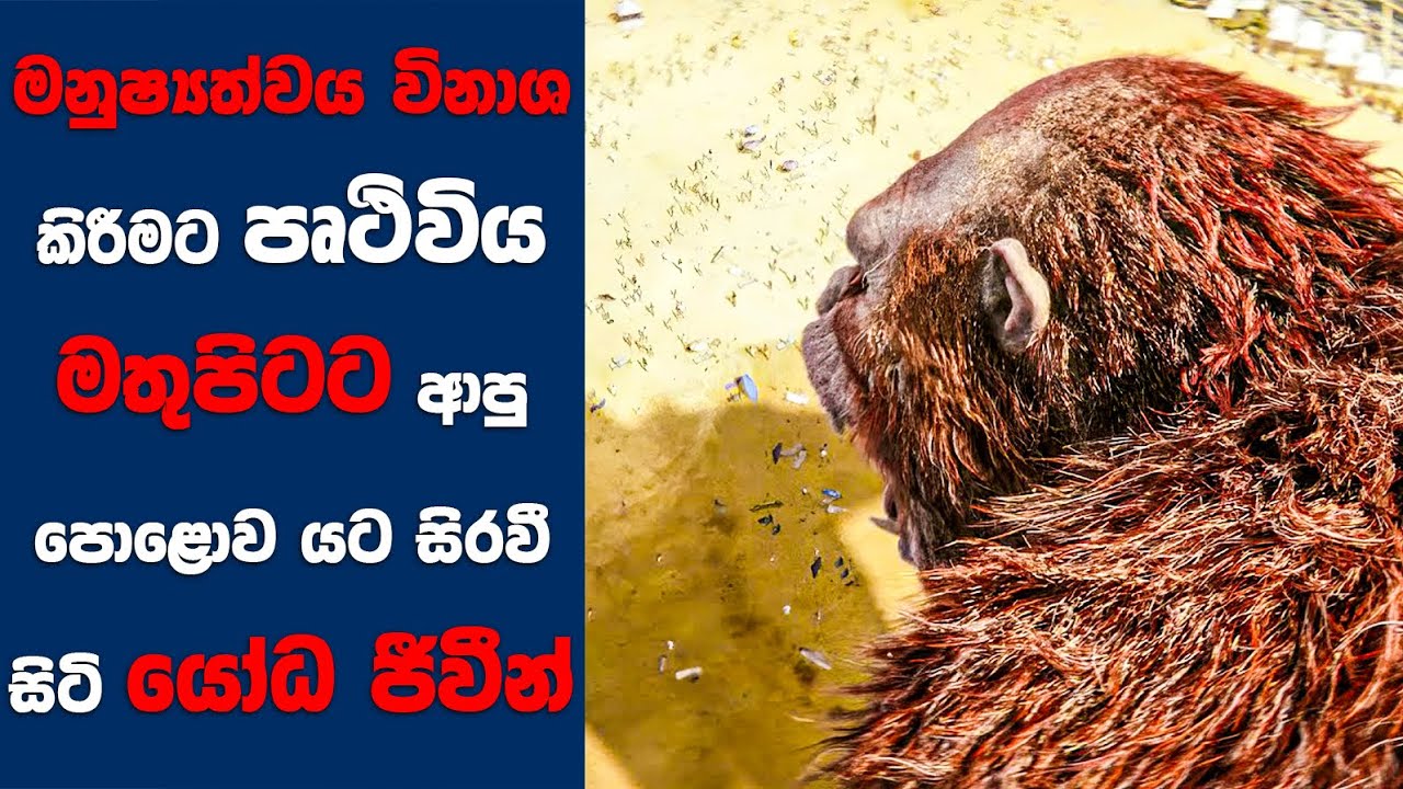 මනුෂ්‍යත්වය විනාශ කිරීමට පෘථිවිය මතුපිටට ආපු පොළොව යට සිරවී සිටි යෝධ ජීවීන් | Sinhala Movie Review