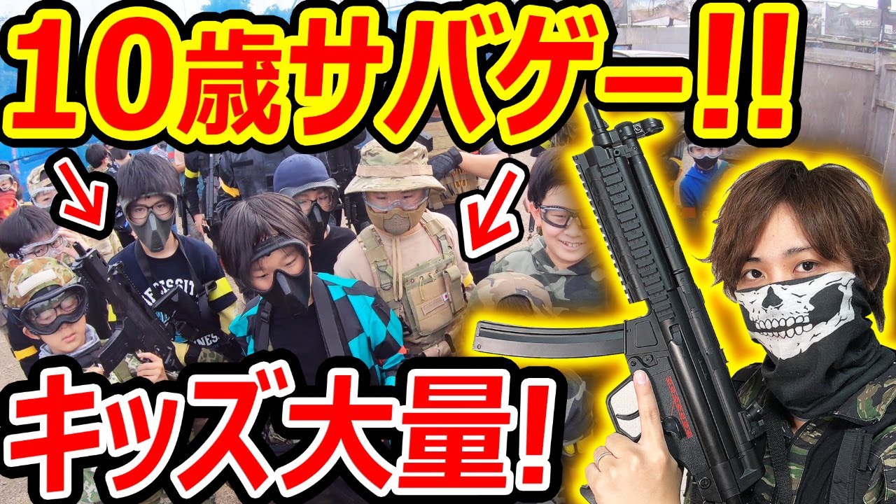 【サバゲー】10歳キッズ大量の大盛り上がりサバゲー!『サバゲーの未来を担う少年少女達がカッコ良過ぎた!!』【実況者ジャンヌ】