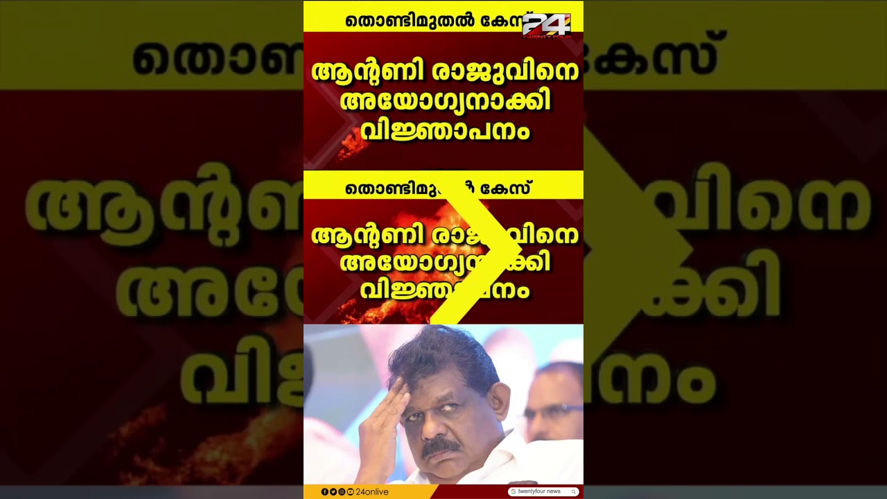 ആന്റണി രാജു അയോഗ്യൻ; വിഞ്ജാപനമിറക്കി കേരള നിയമസഭ