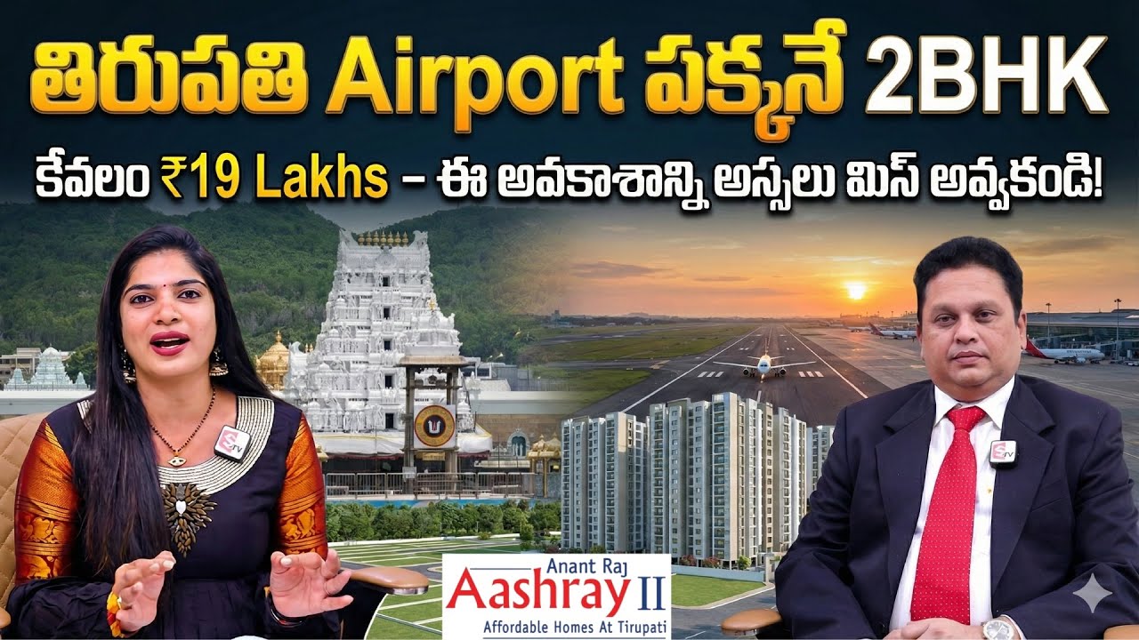 Affordable 2BHK in Tirupati Airport Area – ₹19 Lakhs || Anant Raj Aashray II | SumanTV Deepthi