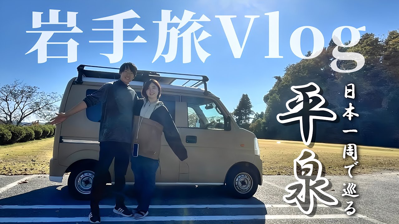 【世界遺産の旅】岩手県平泉／誰もが教科書で見た歴史ある場所へ。