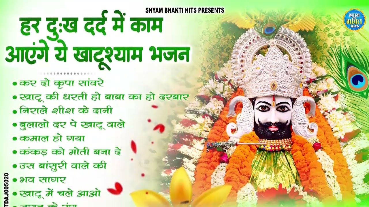 2026 नॉनस्टॉप खाटू श्याम भजन | New Khatu Shyam Bhajan 2026 | श्याम भजन 2026 |New Bhajan 2026 | Shyam
