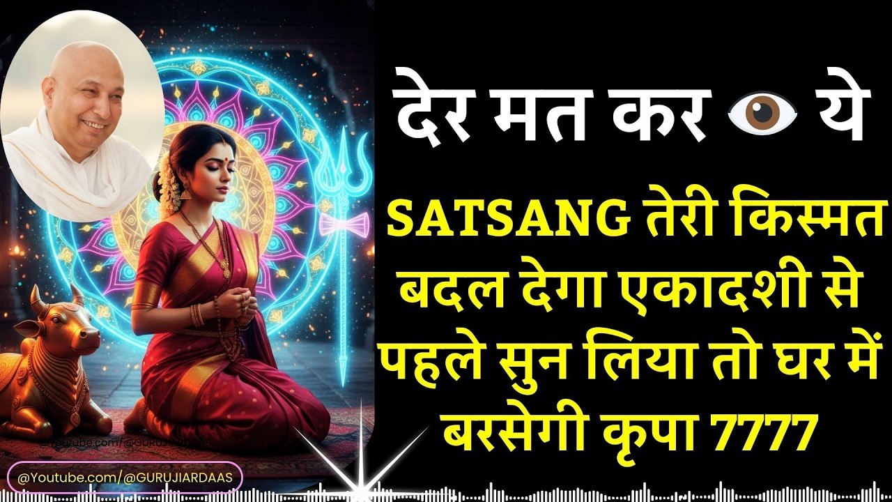 #1050 देर मत कर 👁️ ये Satsang तेरी किस्मत बदल देगा एकादशी से पहले सुन लिया तो घर में बरसेगी कृपा 777