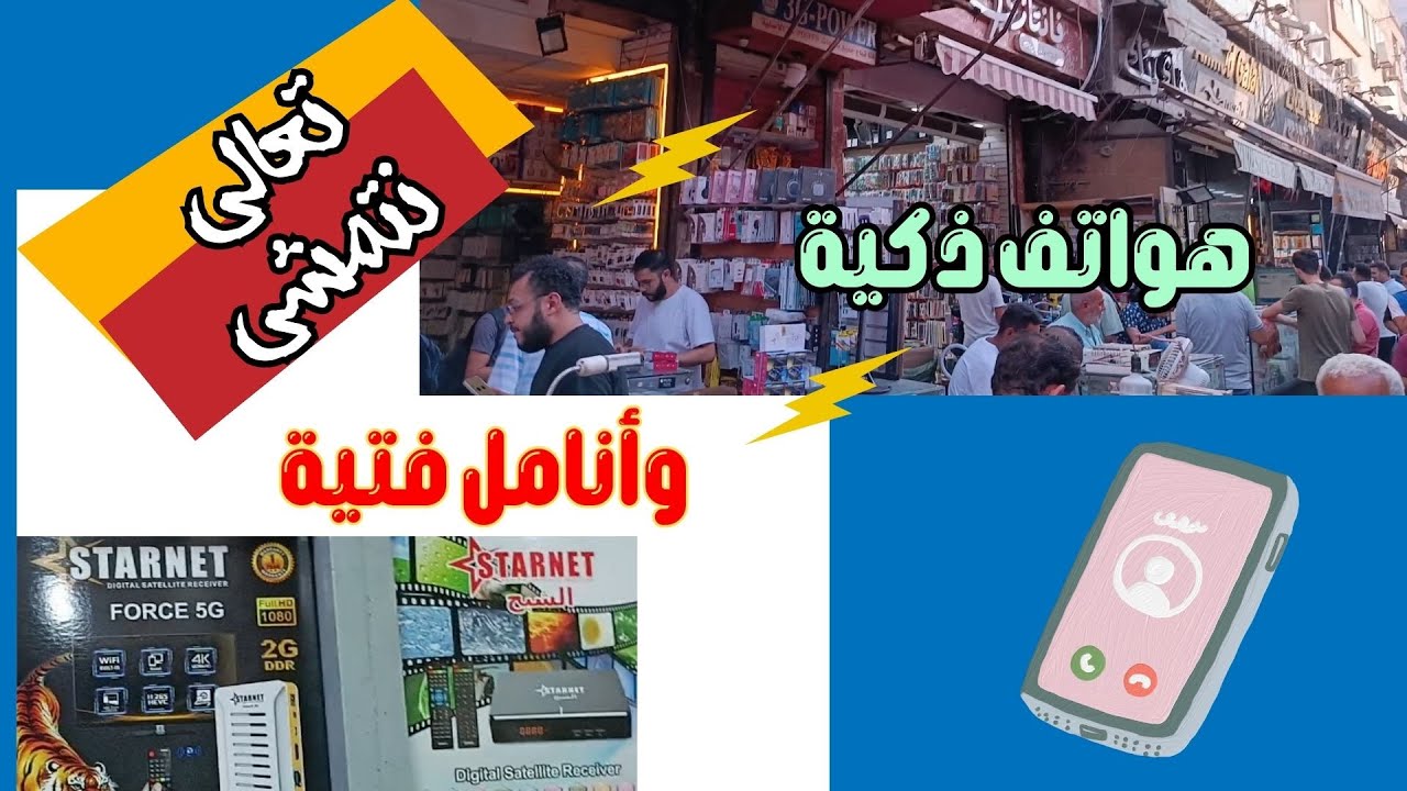 شارع العطار للموبيلات