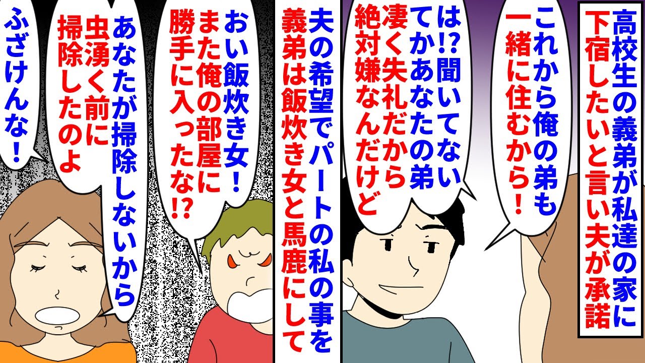 【漫画】義弟「兄ちゃんの寄生虫のくせに俺に指図すんな！」高校生の義弟が私達の家に下宿したいと言い夫が承諾→夫の希望でパートの私を義弟は飯炊き女と見下していて…（スカッと漫画）【マンガ動画】