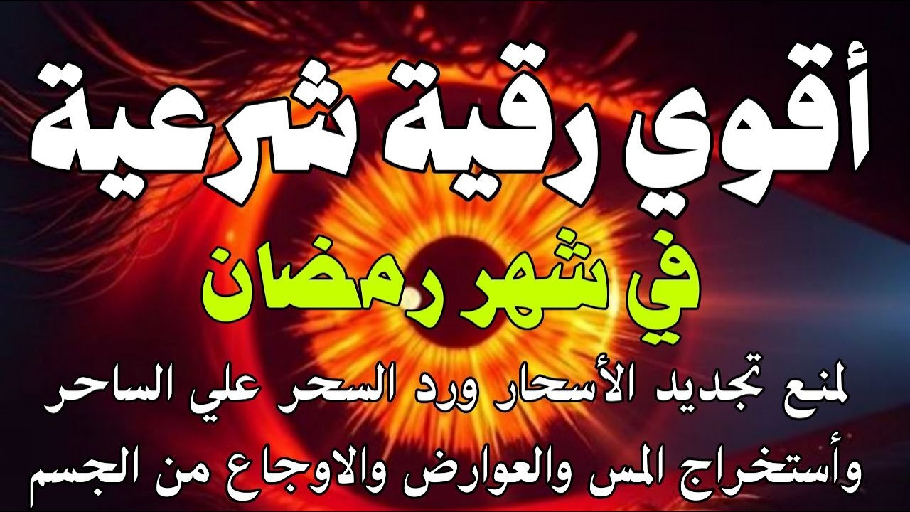 أقوي رقية في شهر رمضان  لمنع تجديد الأسحار و رد السحر على الساحر و استخراج المس و العوارض و الأوجاع