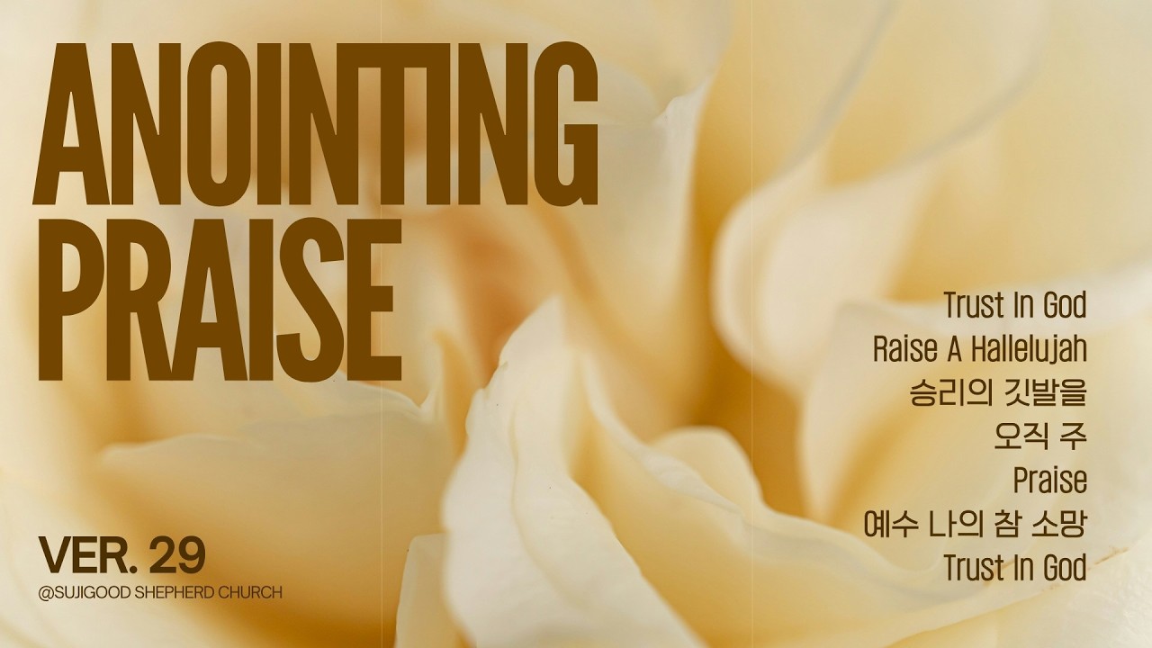 개인기도와 임재를 위한 Anointing Praise 29 / 20260220금요성령집회