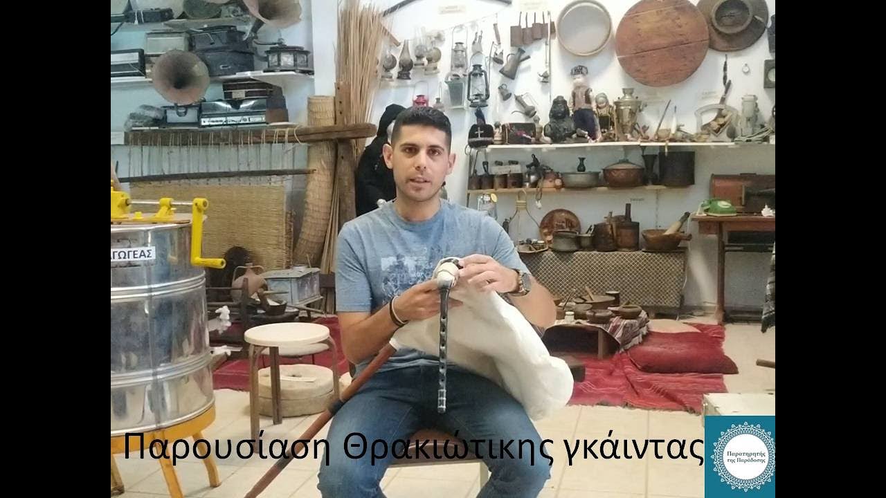 ΠΟΙΑ ΕΙΝΑΙ Η ΘΡΑΚΙΩΤΙΚΗ ΓΚΑΙΝΤΑ (www.paratiritisparadosis.gr)