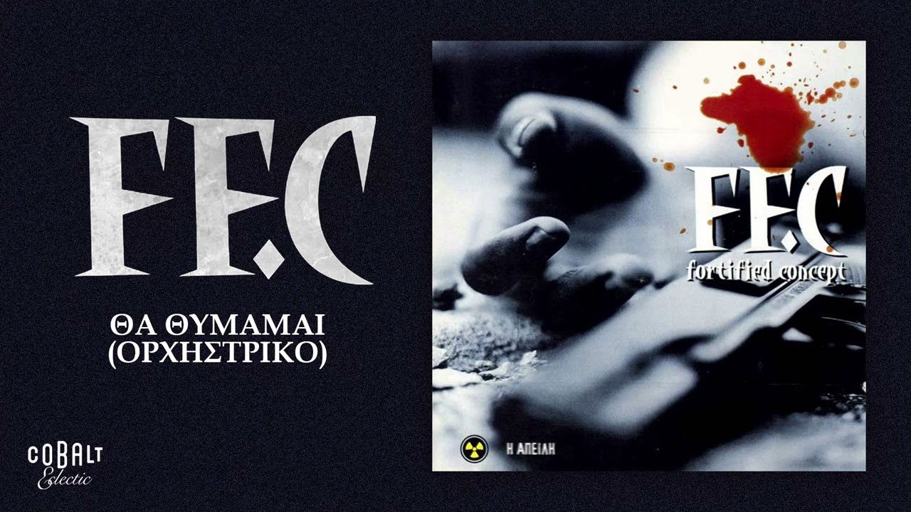 FF.C - &Theta;&alpha; &theta;&upsilon;&mu;ά&mu;&alpha;&iota; (&Omicron;&rho;&chi;&eta;&sigma;&tau;&rho;&iota;&kappa;ό) | Official Audio Release