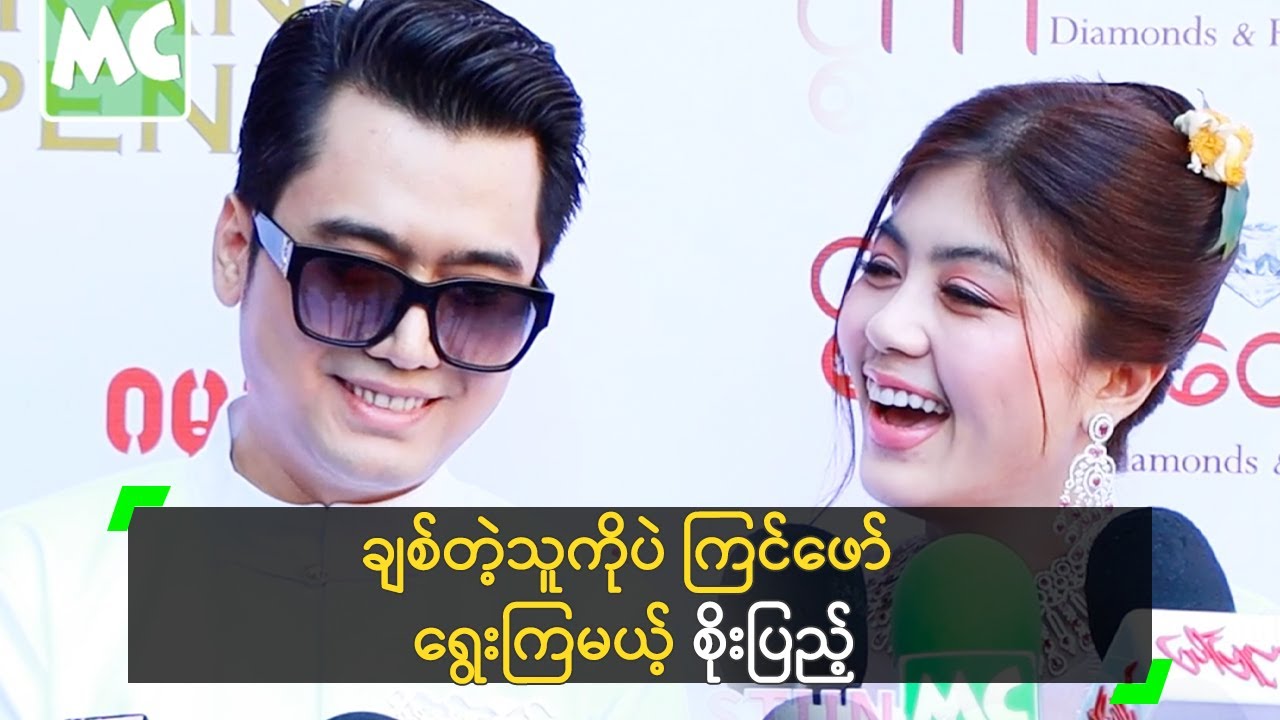 ချစ်တဲ့သူကိုပဲ ကြင်ဖော် ရွေးကြမယ့် စိုးပြည့်၊ သားငယ်