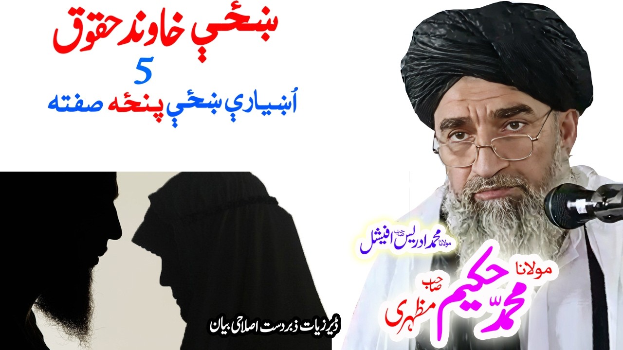 Maulana Hakeem Mazhari Sahib    ښځې خاوند حقوق