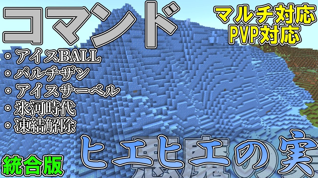 【マイクラ】コマンドで悪魔の実の「ヒエヒエの実」を作ってみた！！