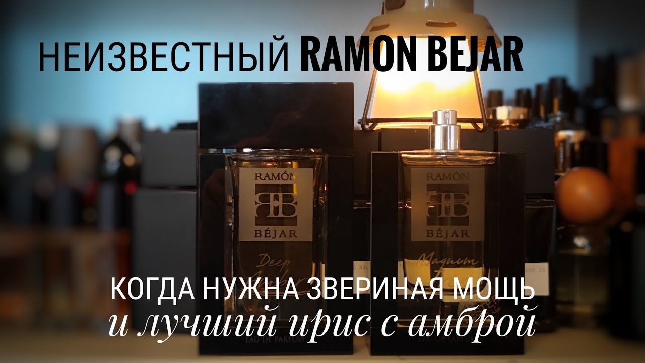 Находка! Отличный Magnum Iris и Deep Amber от Ramon Bejar #электропарфюмер #маркинпарфюмрф