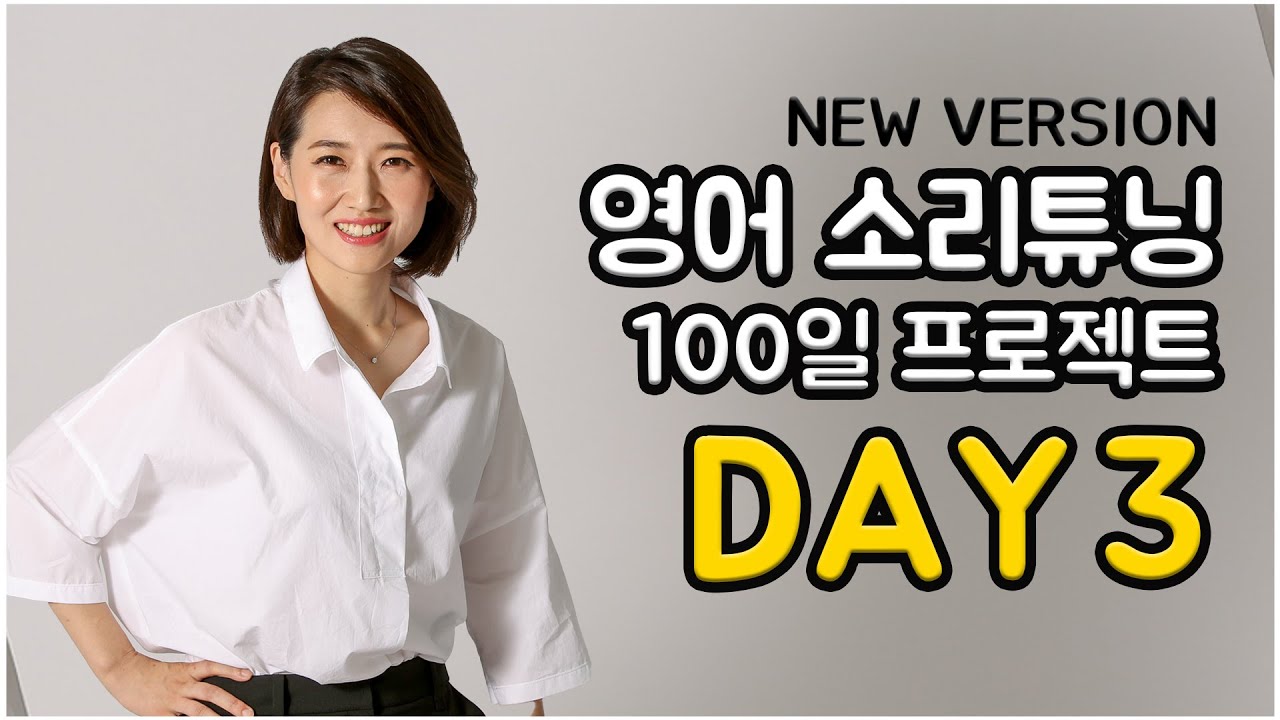 영어 소리튜닝 프로젝트 Day 3 (New Version)