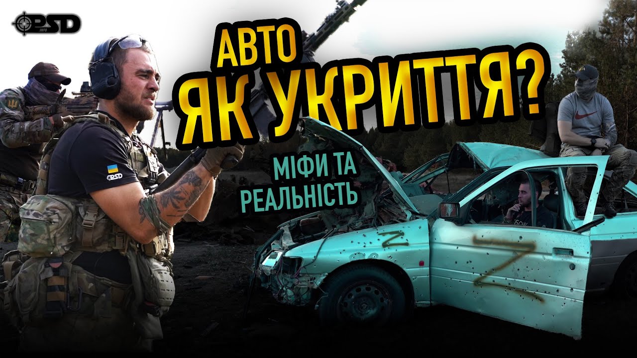 Автомобіль який захистить тебе від куль? Тестуємо безпечні місця, перевіряємо міфи.