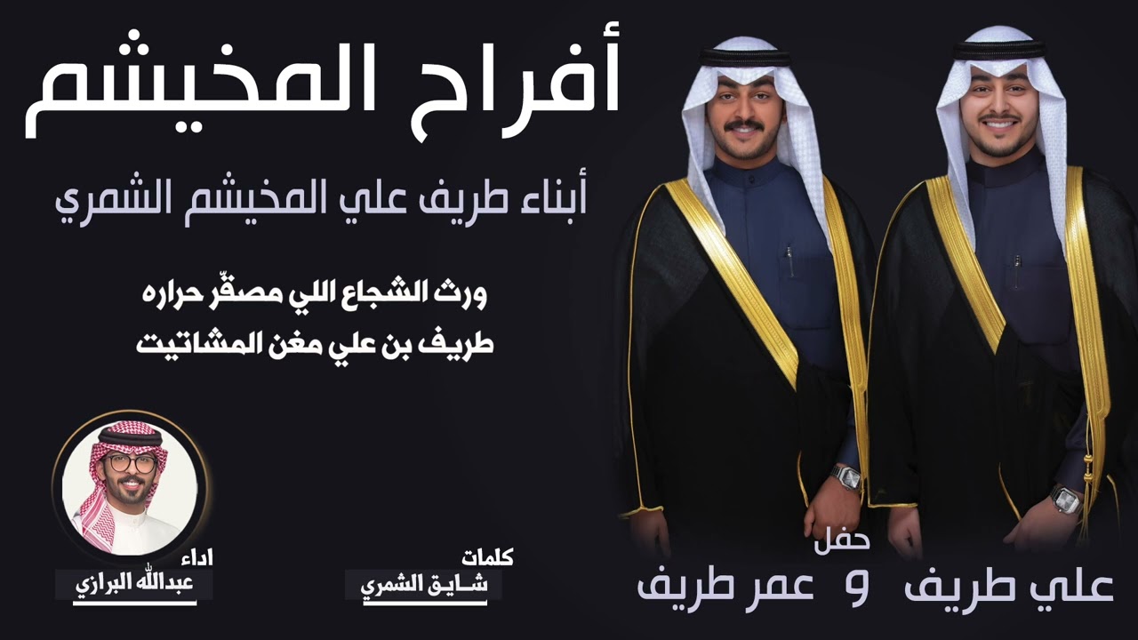 افراح المخيشم | حفل علي طريف وعمر طريف | كلمات شايق الشمري | اداء عبدالله البرازي