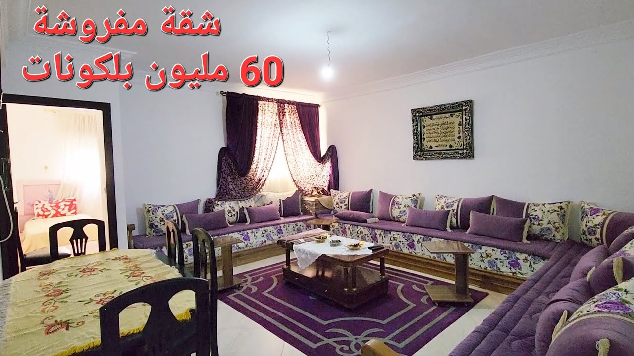 شقة مفروشة 2 بلكونات تطل الشارع الثمن 60 مليون