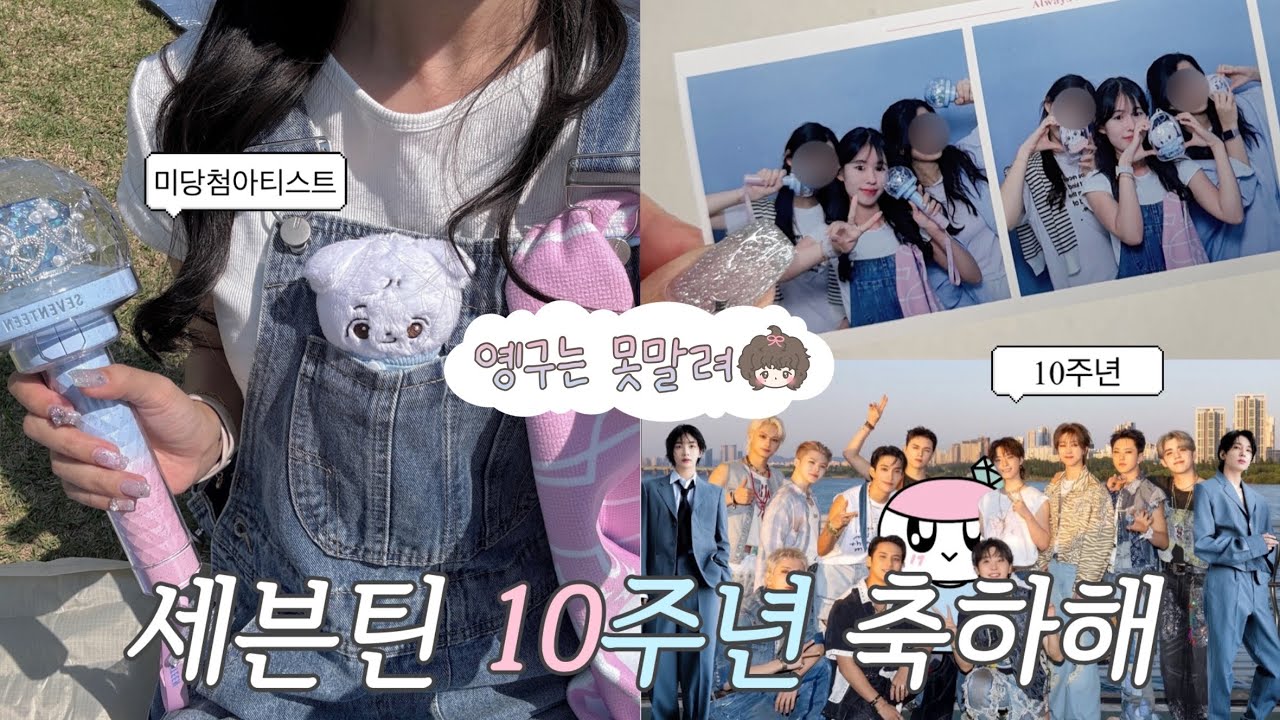 [캐럿vlog] #22 10주년 브이로그 제출합니다💎 • 10주년 • 미당첨아티스트 • 잠수교 • 쇼케이스 • 캐럿 • 윤프 • 캐럿로그 • 세븐틴